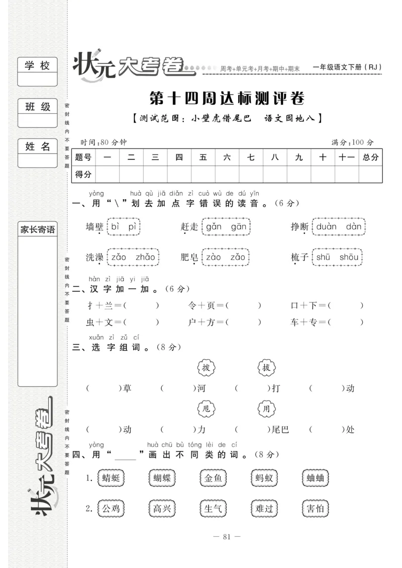 《状元大考卷》语文1年级下册（RJ）_一年级上下册资料_小学一年级学习资料-25年更新版_1-02、小学一年级语文下册_3-6-2-2、练习题、作业、专项、试卷_部编（人教）版_电子册类