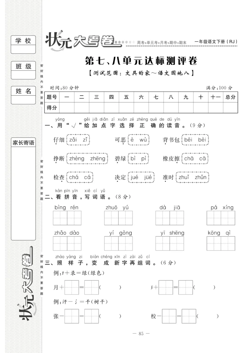 《状元大考卷》语文1年级下册（RJ）_一年级上下册资料_小学一年级学习资料-25年更新版_1-02、小学一年级语文下册_3-6-2-2、练习题、作业、专项、试卷_部编（人教）版_电子册类