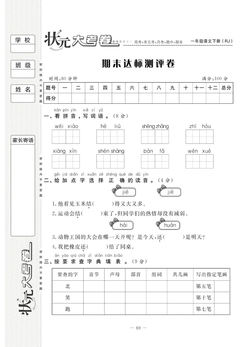 《状元大考卷》语文1年级下册（RJ）_一年级上下册资料_小学一年级学习资料-25年更新版_1-02、小学一年级语文下册_3-6-2-2、练习题、作业、专项、试卷_部编（人教）版_电子册类