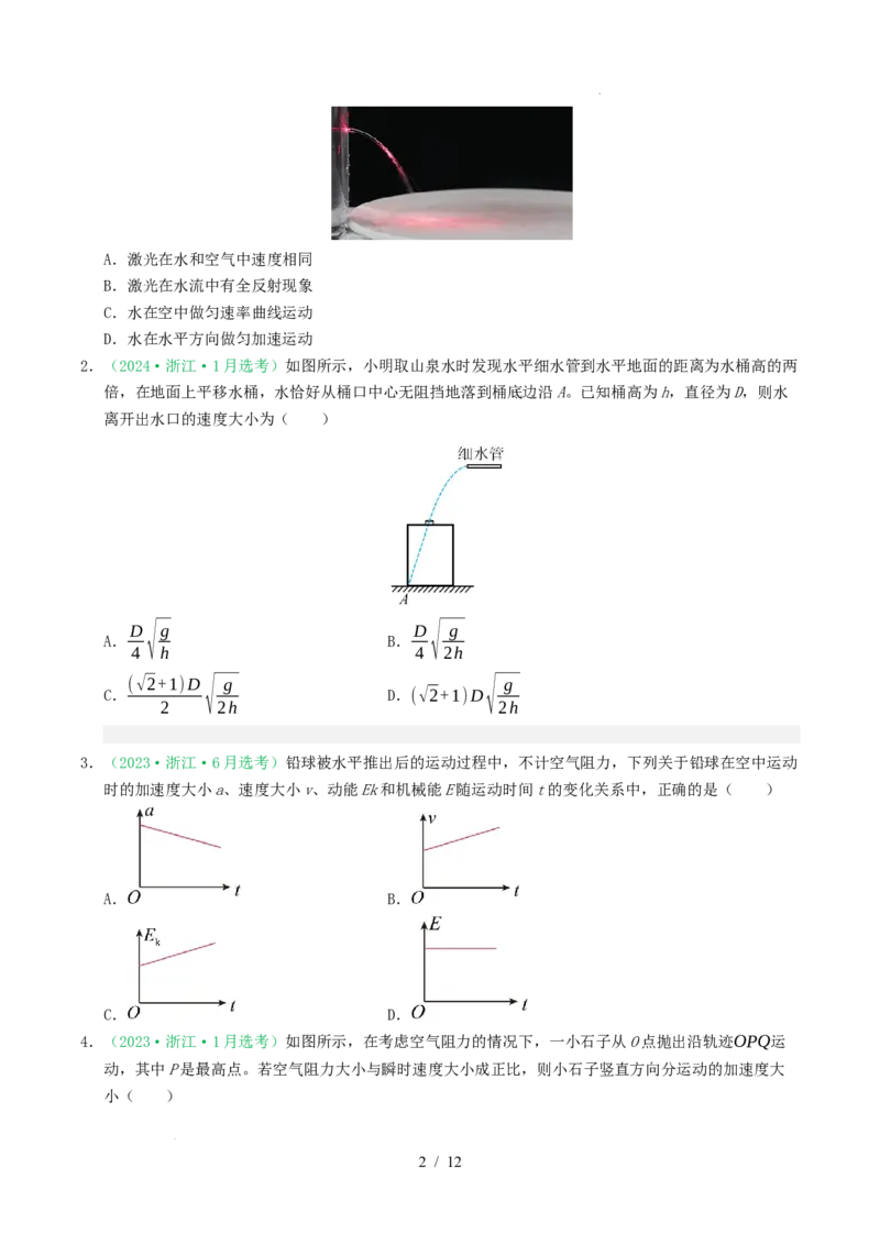 专题04曲线运动（浙江专用）（原卷版）_浙江物理高考真题分类汇编（2021-2025）_专题04曲线运动（浙江专用）-五年（2021-2025）高考物理真题分类汇编