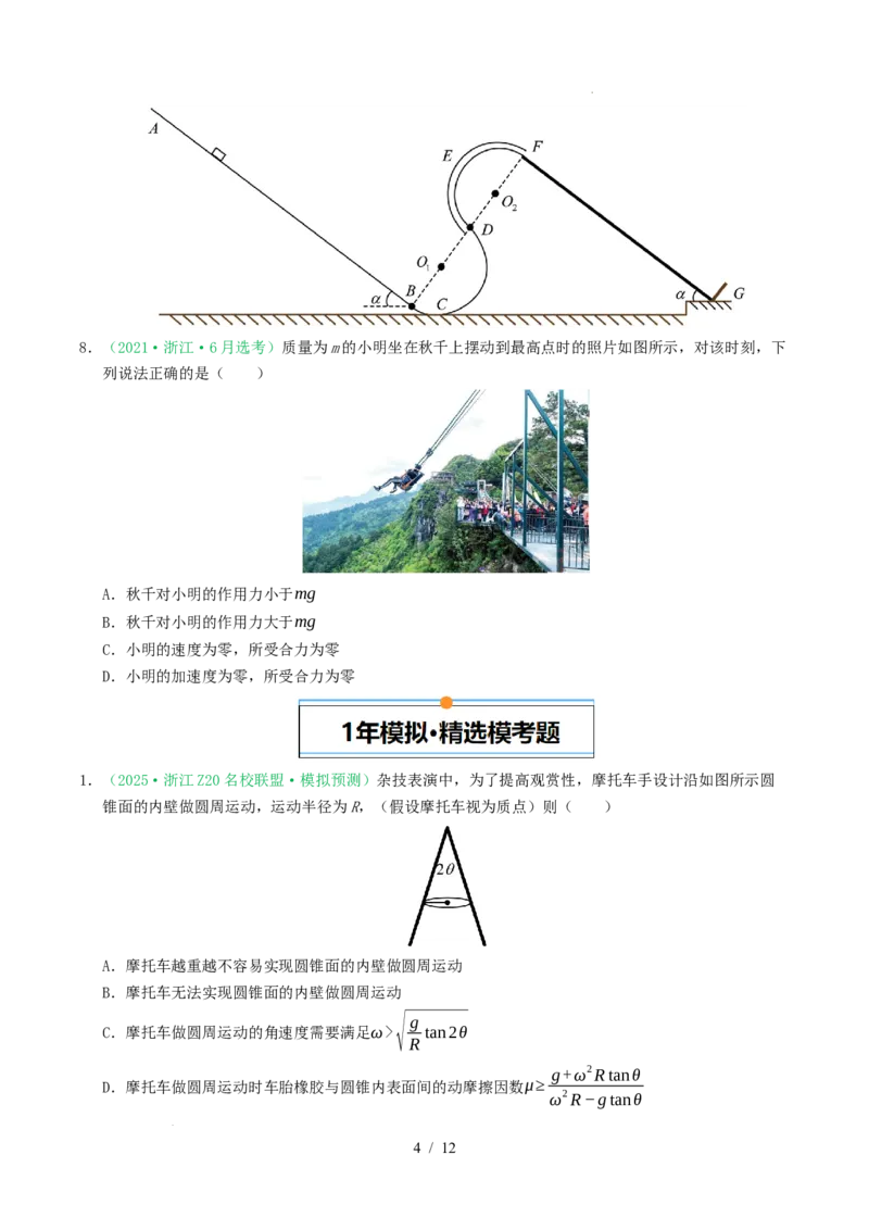 专题04曲线运动（浙江专用）（原卷版）_浙江物理高考真题分类汇编（2021-2025）_专题04曲线运动（浙江专用）-五年（2021-2025）高考物理真题分类汇编