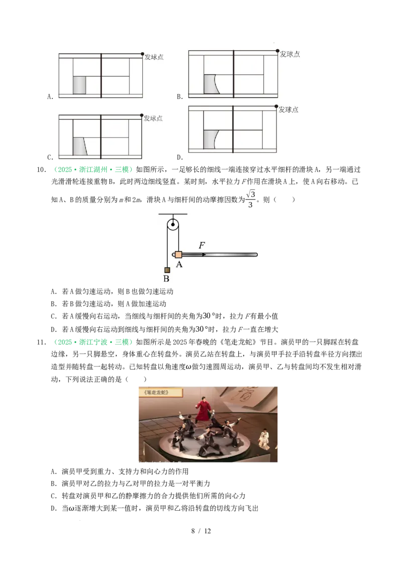 专题04曲线运动（浙江专用）（原卷版）_浙江物理高考真题分类汇编（2021-2025）_专题04曲线运动（浙江专用）-五年（2021-2025）高考物理真题分类汇编
