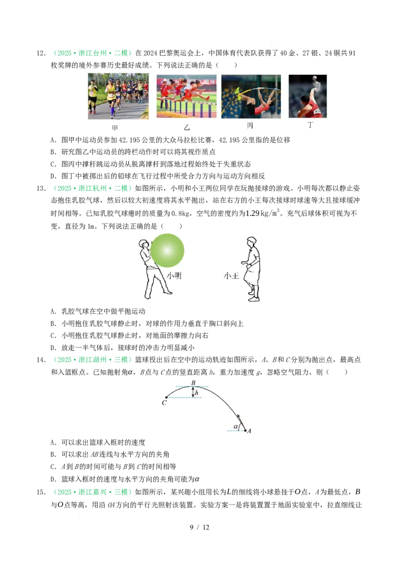 专题04曲线运动（浙江专用）（原卷版）_浙江物理高考真题分类汇编（2021-2025）_专题04曲线运动（浙江专用）-五年（2021-2025）高考物理真题分类汇编