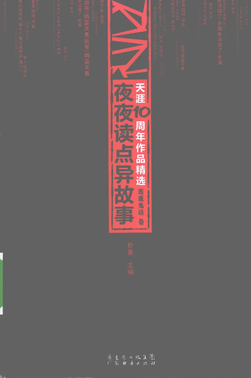 13.《天涯10周年作品精选：莲蓬鬼话卷》[朴素编著][广东经济出版社][978-7-5454-0151-6][2009.9][P314]_t涯_《天涯神贴去水印纯干货收藏版-汇总版》天涯的干货[pdf]_天涯社区优质书籍
