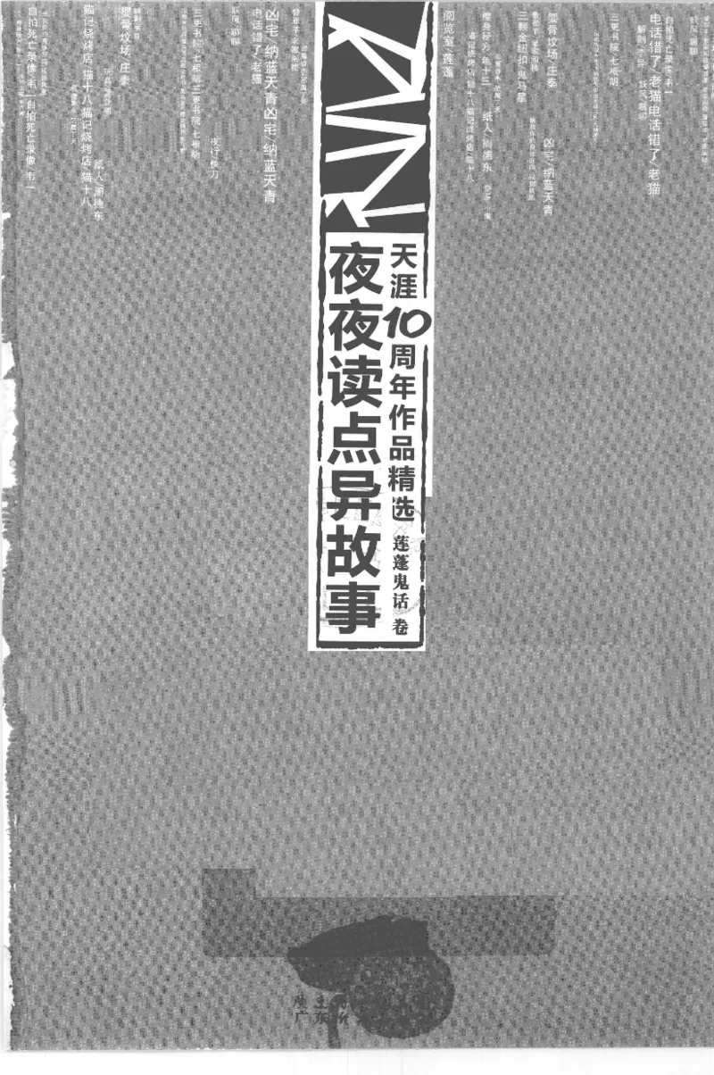 13.《天涯10周年作品精选：莲蓬鬼话卷》[朴素编著][广东经济出版社][978-7-5454-0151-6][2009.9][P314]_t涯_《天涯神贴去水印纯干货收藏版-汇总版》天涯的干货[pdf]_天涯社区优质书籍