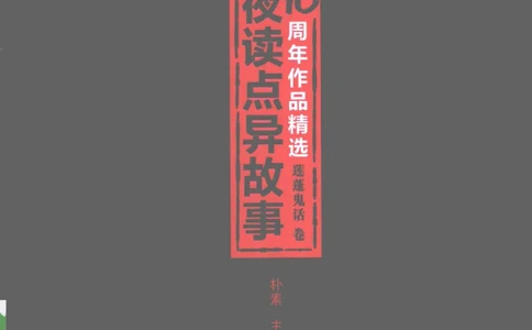 13.《天涯10周年作品精选：莲蓬鬼话卷》[朴素编著][广东经济出版社][978-7-5454-0151-6][2009.9][P314]_t涯_《天涯神贴去水印纯干货收藏版-汇总版》天涯的干货[pdf]_天涯社区优质书籍
