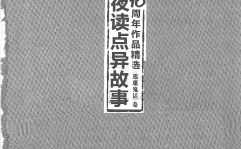 13.《天涯10周年作品精选：莲蓬鬼话卷》[朴素编著][广东经济出版社][978-7-5454-0151-6][2009.9][P314]_t涯_《天涯神贴去水印纯干货收藏版-汇总版》天涯的干货[pdf]_天涯社区优质书籍