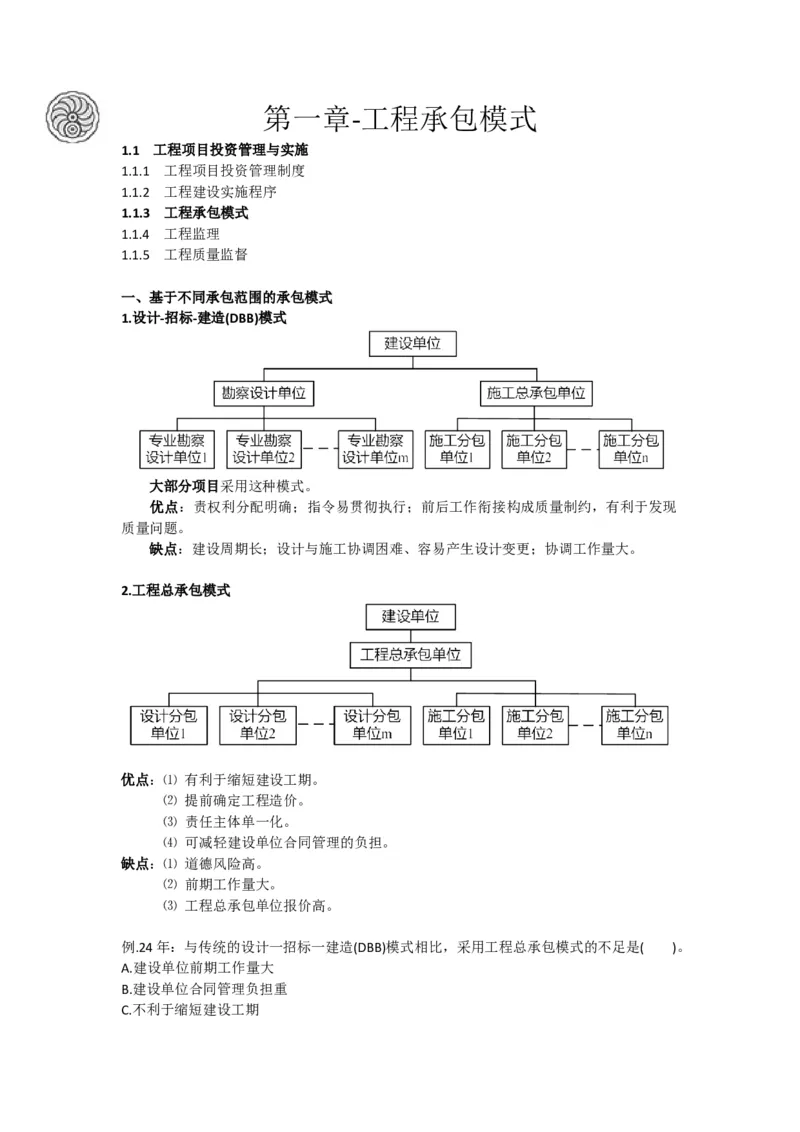 2025版-2-龙炎飞-第一章-工程承包模式_2026年一级建造师_2026年一建管理_2025年一建管理SVIP_02-基础精讲✿高端面授✿深度强化_18-管理《教材精讲班》龙炎飞SMR推荐_讲义