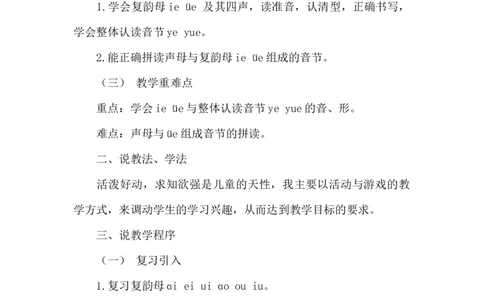 《ie&uuml;eer》说课稿_《状元大课堂》一年级语文上册教学资源包_4.1语上备课资源_说课稿