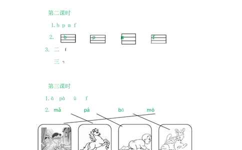 3bpmf_一年级语文上册（统编版）_老课标资料_教学视频_第一套_009-试题试卷word版可下载打印_课时练_汉语拼音3bpmf