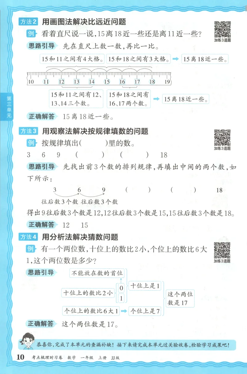 一年级数学上册冀教版25秋《王朝霞考点梳理时习卷》补缺手册_25秋小学语数英习题试卷_数学_冀教版_1-6年级数学上册冀教版25秋《王朝霞考点梳理时习卷》