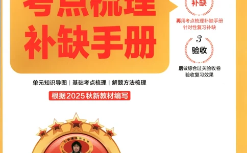 一年级数学上册冀教版25秋《王朝霞考点梳理时习卷》补缺手册_25秋小学语数英习题试卷_数学_冀教版_1-6年级数学上册冀教版25秋《王朝霞考点梳理时习卷》