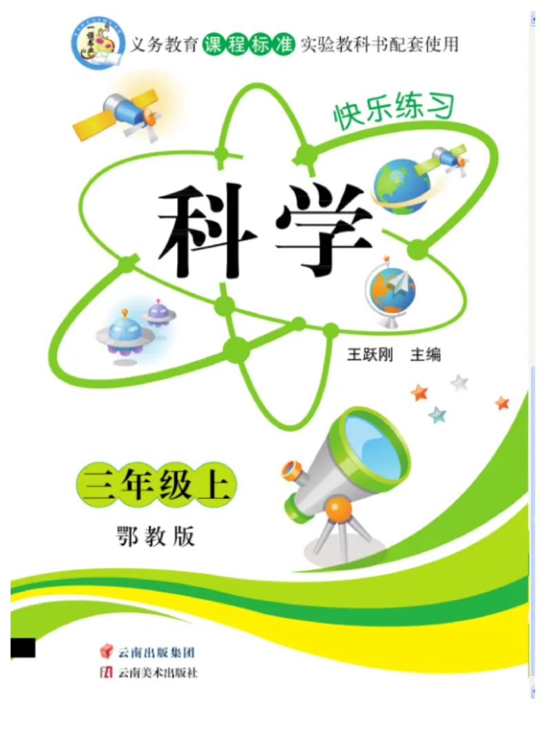 三（上）科学-鄂教版快乐练习_三年级上下册资料_小学三年级学习资料-25年更新版_3-09、小学三年级科学上册_人教鄂教版