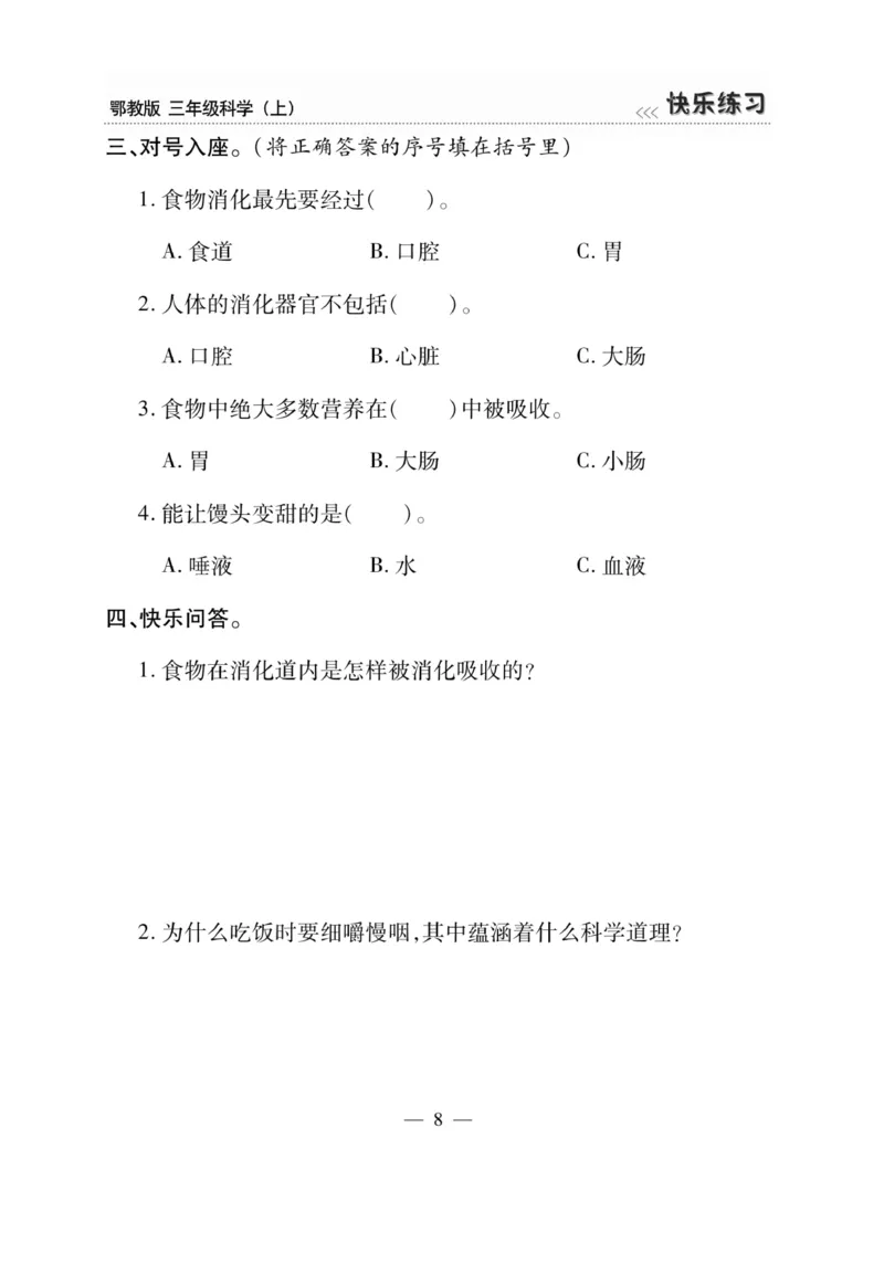 三（上）科学-鄂教版快乐练习_三年级上下册资料_小学三年级学习资料-25年更新版_3-09、小学三年级科学上册_人教鄂教版