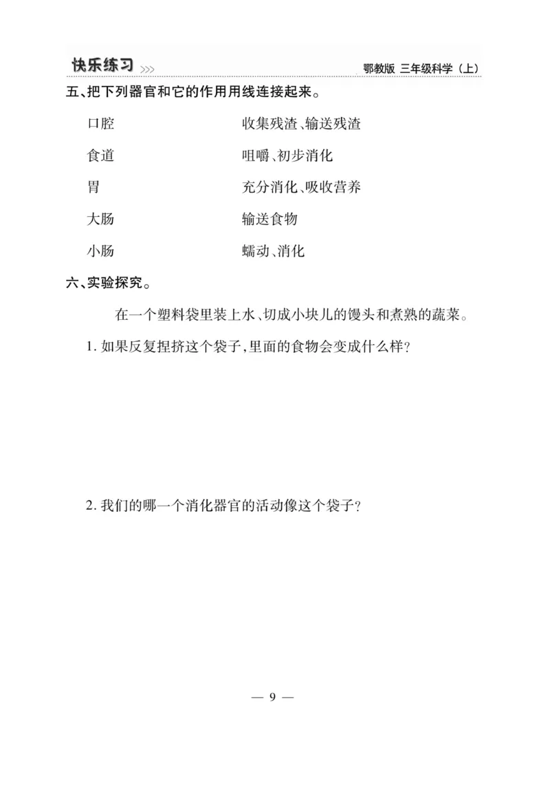 三（上）科学-鄂教版快乐练习_三年级上下册资料_小学三年级学习资料-25年更新版_3-09、小学三年级科学上册_人教鄂教版