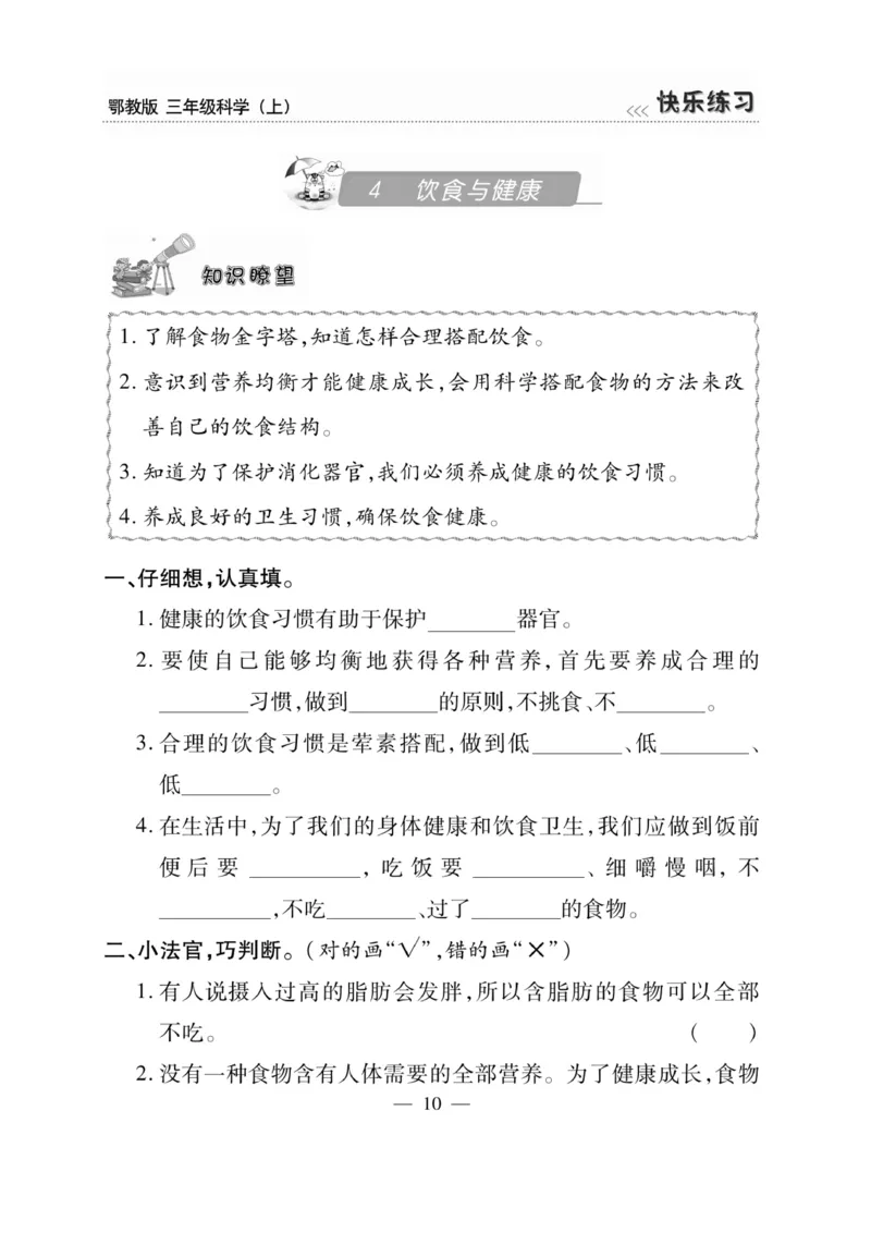 三（上）科学-鄂教版快乐练习_三年级上下册资料_小学三年级学习资料-25年更新版_3-09、小学三年级科学上册_人教鄂教版
