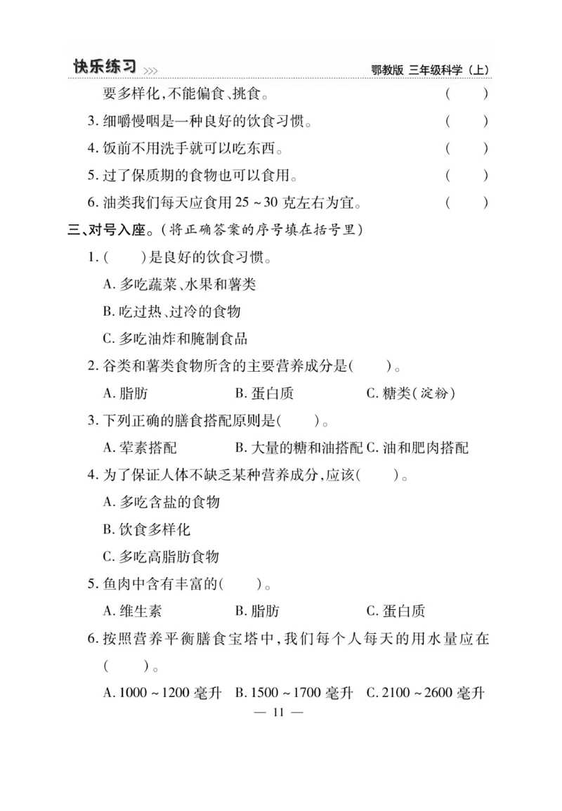 三（上）科学-鄂教版快乐练习_三年级上下册资料_小学三年级学习资料-25年更新版_3-09、小学三年级科学上册_人教鄂教版