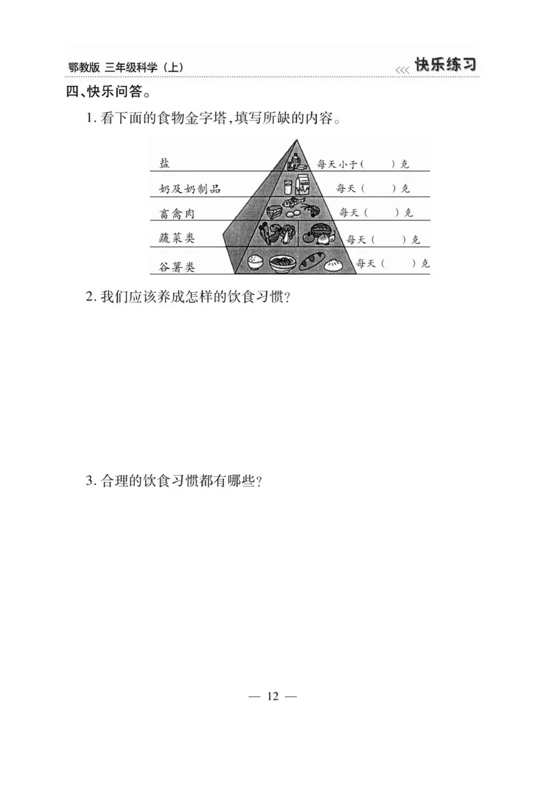 三（上）科学-鄂教版快乐练习_三年级上下册资料_小学三年级学习资料-25年更新版_3-09、小学三年级科学上册_人教鄂教版