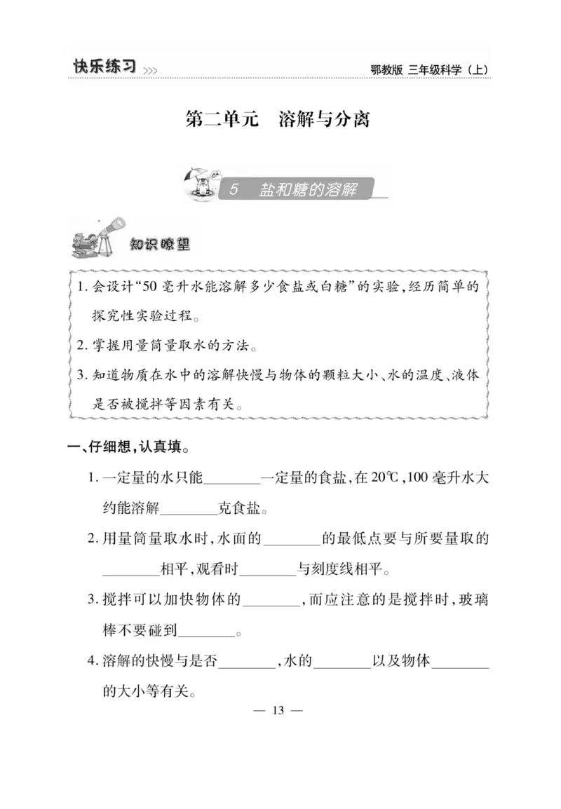 三（上）科学-鄂教版快乐练习_三年级上下册资料_小学三年级学习资料-25年更新版_3-09、小学三年级科学上册_人教鄂教版
