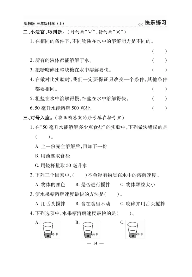 三（上）科学-鄂教版快乐练习_三年级上下册资料_小学三年级学习资料-25年更新版_3-09、小学三年级科学上册_人教鄂教版