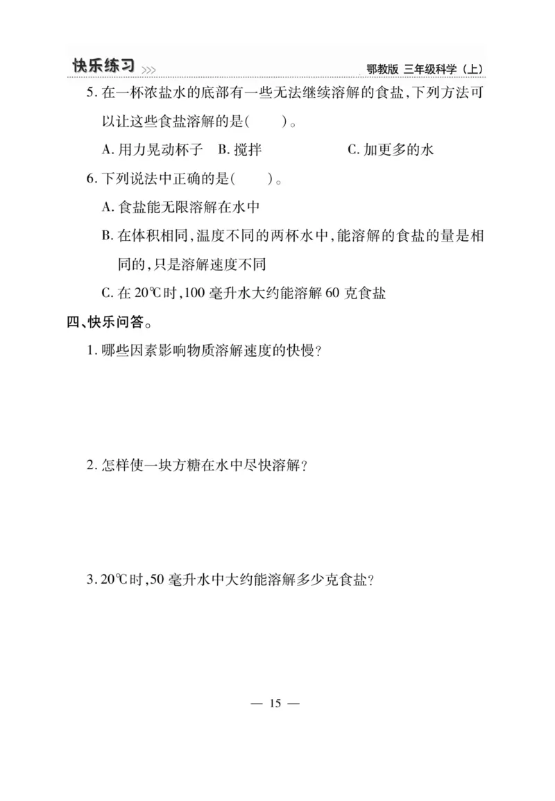 三（上）科学-鄂教版快乐练习_三年级上下册资料_小学三年级学习资料-25年更新版_3-09、小学三年级科学上册_人教鄂教版