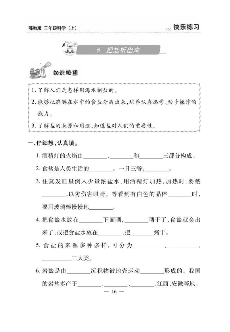 三（上）科学-鄂教版快乐练习_三年级上下册资料_小学三年级学习资料-25年更新版_3-09、小学三年级科学上册_人教鄂教版