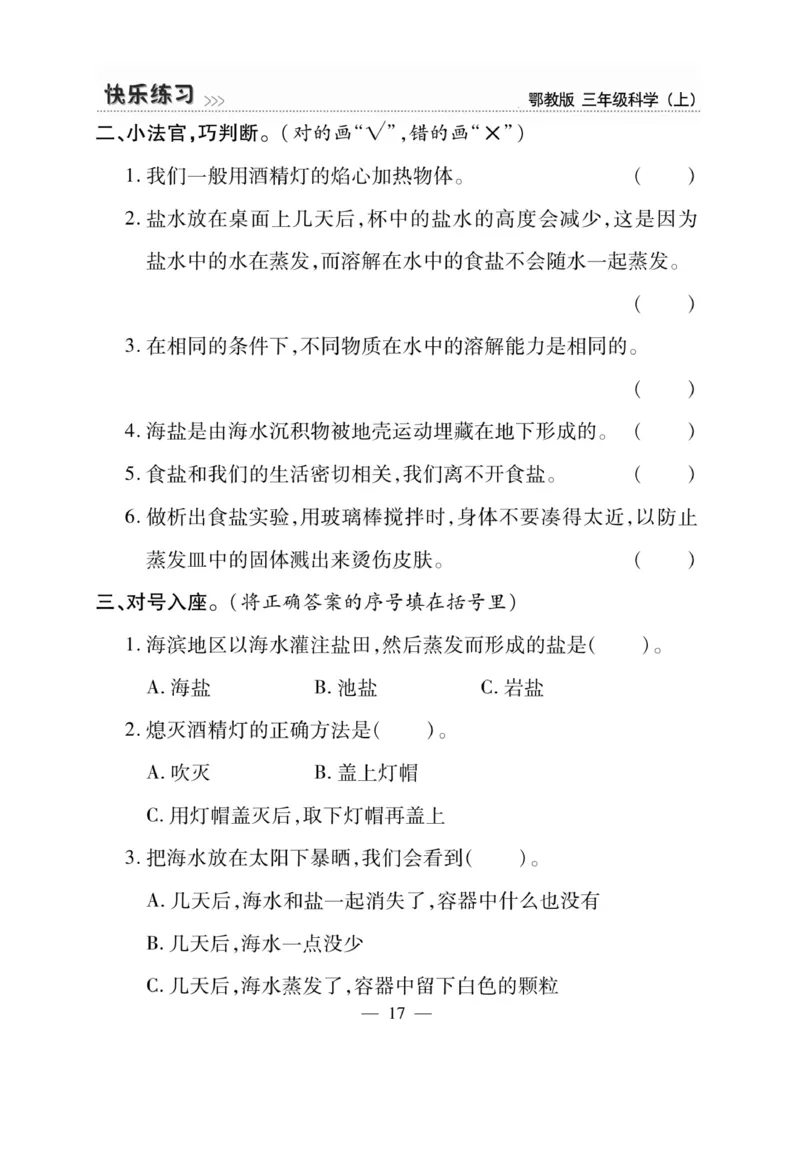 三（上）科学-鄂教版快乐练习_三年级上下册资料_小学三年级学习资料-25年更新版_3-09、小学三年级科学上册_人教鄂教版