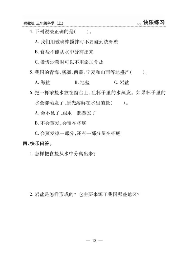 三（上）科学-鄂教版快乐练习_三年级上下册资料_小学三年级学习资料-25年更新版_3-09、小学三年级科学上册_人教鄂教版
