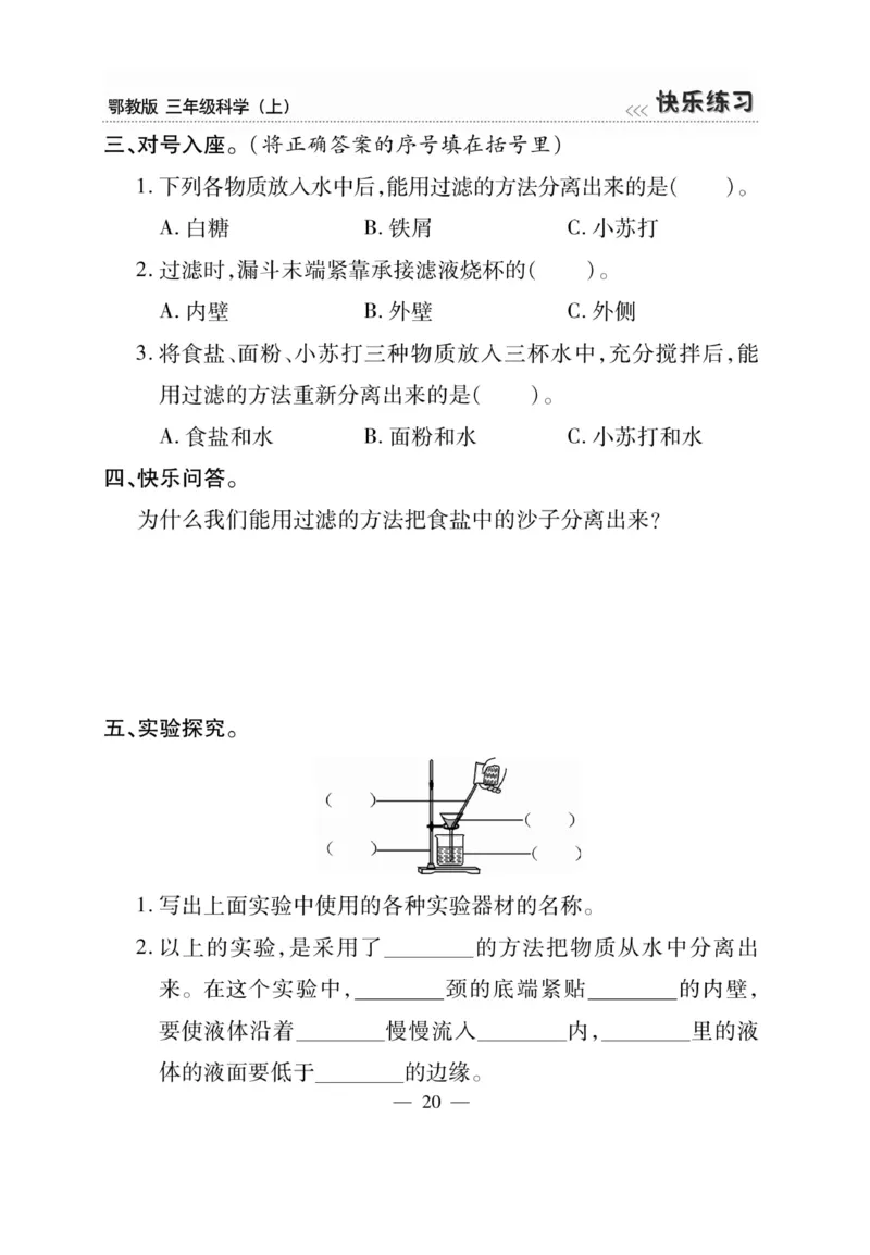 三（上）科学-鄂教版快乐练习_三年级上下册资料_小学三年级学习资料-25年更新版_3-09、小学三年级科学上册_人教鄂教版