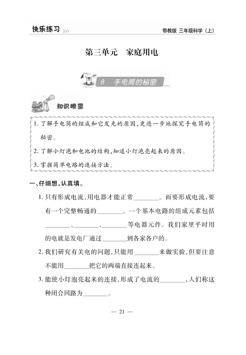三（上）科学-鄂教版快乐练习_三年级上下册资料_小学三年级学习资料-25年更新版_3-09、小学三年级科学上册_人教鄂教版