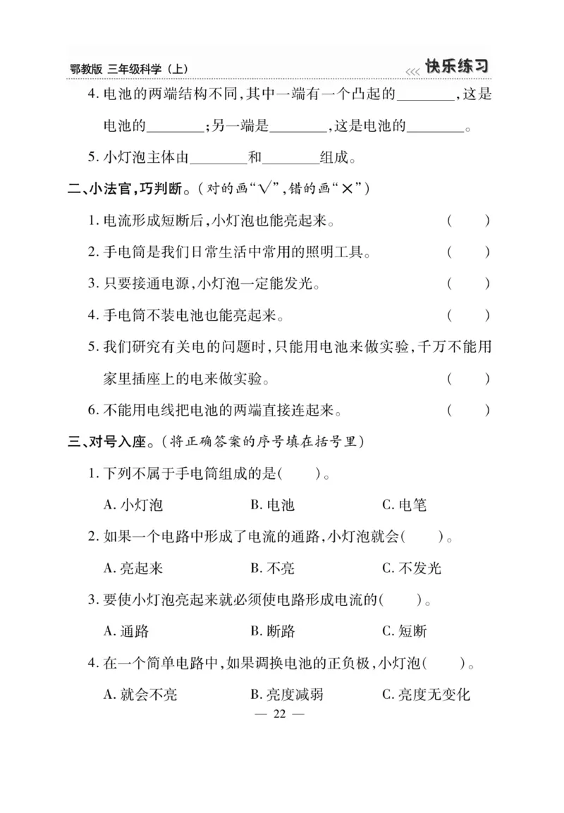 三（上）科学-鄂教版快乐练习_三年级上下册资料_小学三年级学习资料-25年更新版_3-09、小学三年级科学上册_人教鄂教版