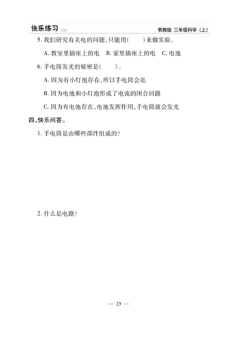 三（上）科学-鄂教版快乐练习_三年级上下册资料_小学三年级学习资料-25年更新版_3-09、小学三年级科学上册_人教鄂教版