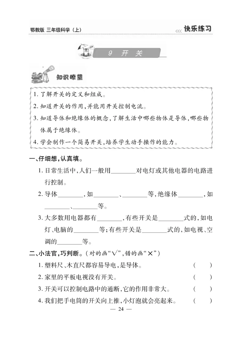 三（上）科学-鄂教版快乐练习_三年级上下册资料_小学三年级学习资料-25年更新版_3-09、小学三年级科学上册_人教鄂教版