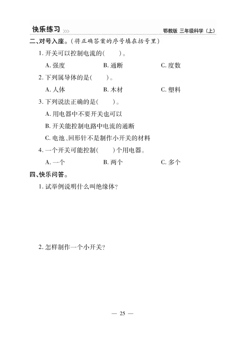 三（上）科学-鄂教版快乐练习_三年级上下册资料_小学三年级学习资料-25年更新版_3-09、小学三年级科学上册_人教鄂教版