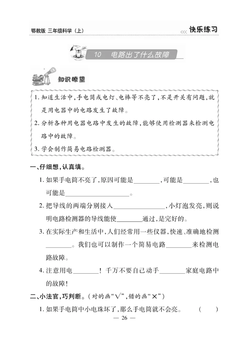三（上）科学-鄂教版快乐练习_三年级上下册资料_小学三年级学习资料-25年更新版_3-09、小学三年级科学上册_人教鄂教版