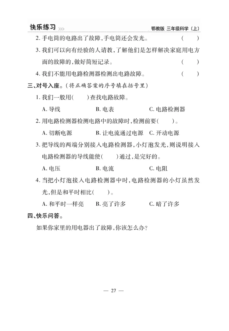 三（上）科学-鄂教版快乐练习_三年级上下册资料_小学三年级学习资料-25年更新版_3-09、小学三年级科学上册_人教鄂教版