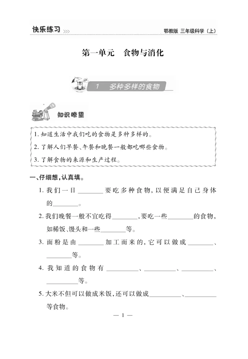 三（上）科学-鄂教版快乐练习_三年级上下册资料_小学三年级学习资料-25年更新版_3-09、小学三年级科学上册_人教鄂教版