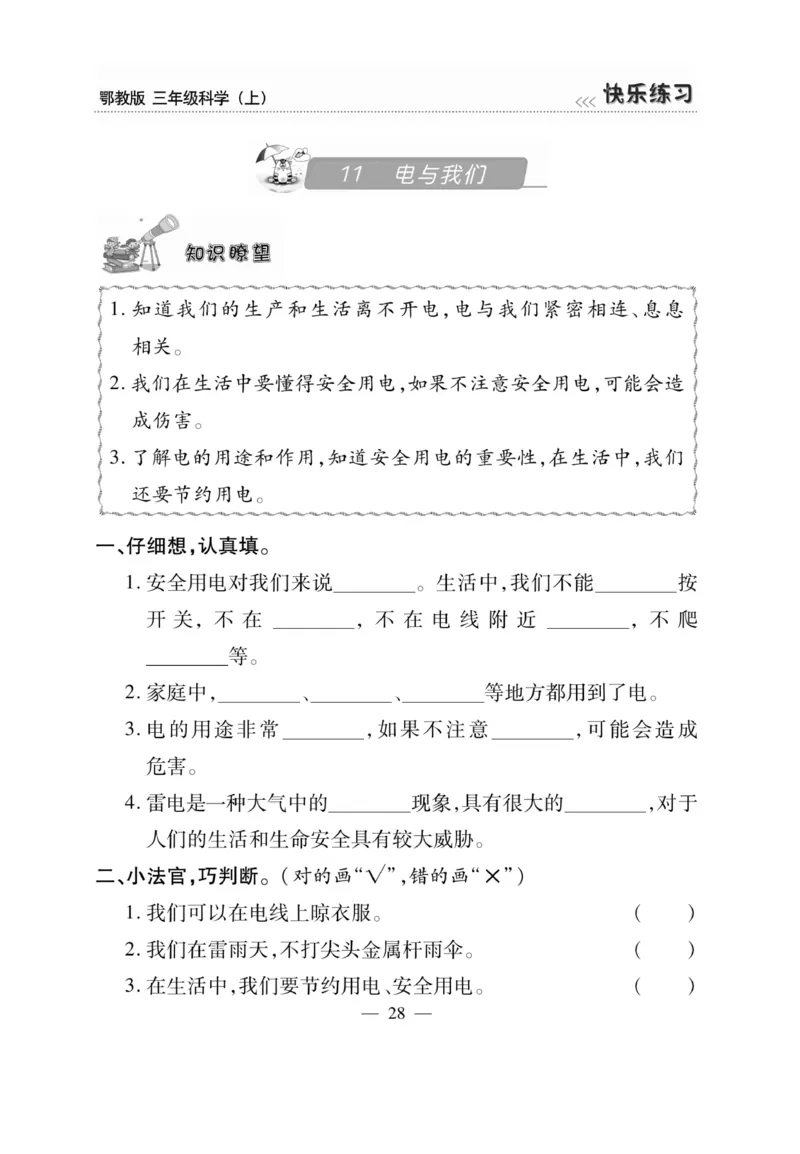 三（上）科学-鄂教版快乐练习_三年级上下册资料_小学三年级学习资料-25年更新版_3-09、小学三年级科学上册_人教鄂教版