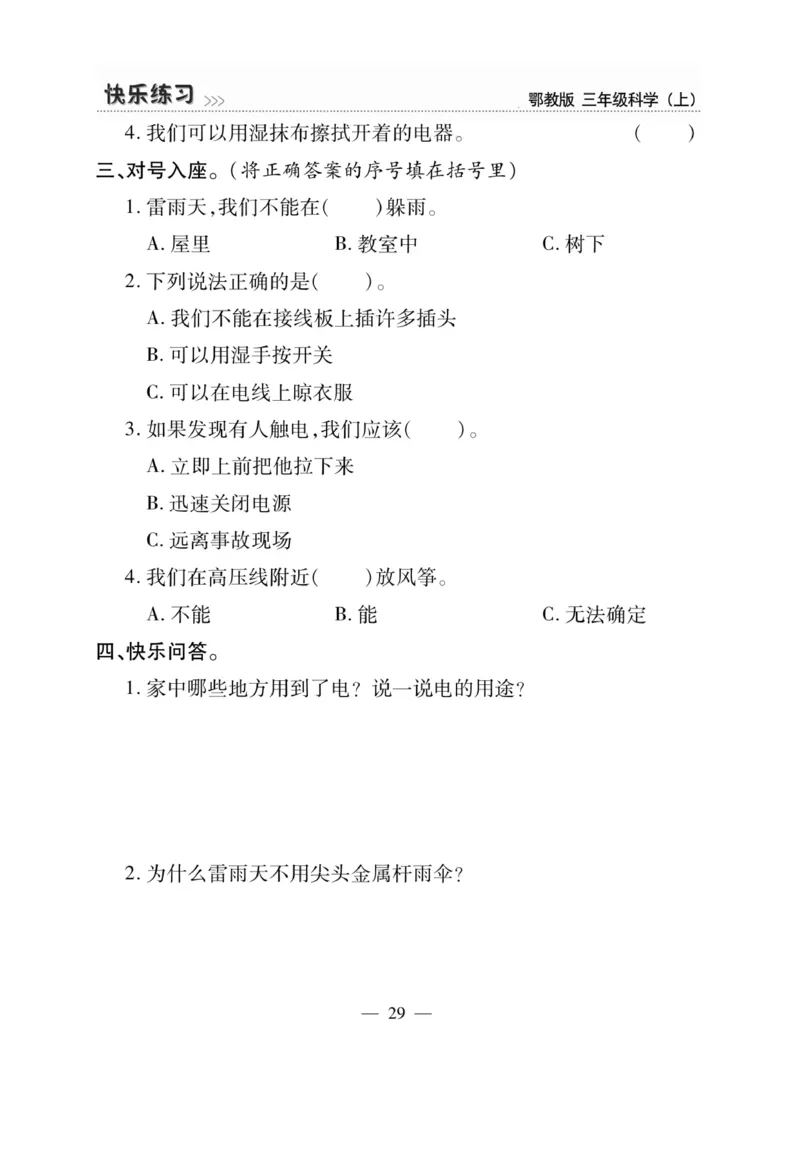 三（上）科学-鄂教版快乐练习_三年级上下册资料_小学三年级学习资料-25年更新版_3-09、小学三年级科学上册_人教鄂教版