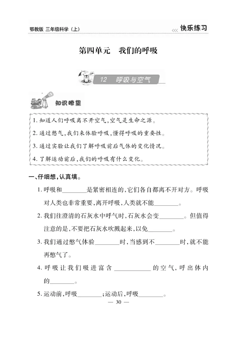 三（上）科学-鄂教版快乐练习_三年级上下册资料_小学三年级学习资料-25年更新版_3-09、小学三年级科学上册_人教鄂教版