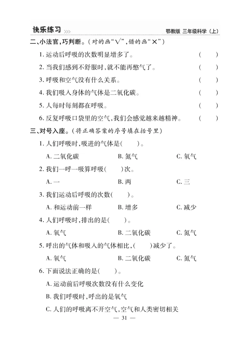 三（上）科学-鄂教版快乐练习_三年级上下册资料_小学三年级学习资料-25年更新版_3-09、小学三年级科学上册_人教鄂教版