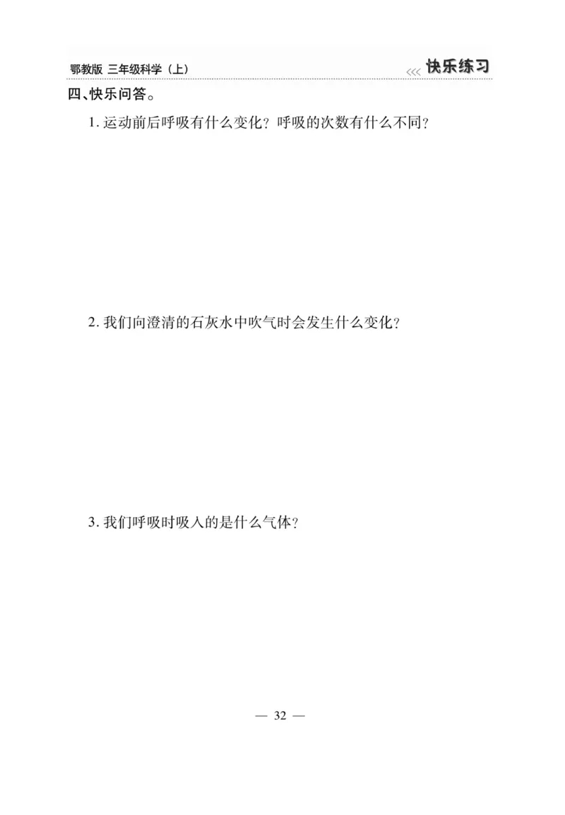 三（上）科学-鄂教版快乐练习_三年级上下册资料_小学三年级学习资料-25年更新版_3-09、小学三年级科学上册_人教鄂教版