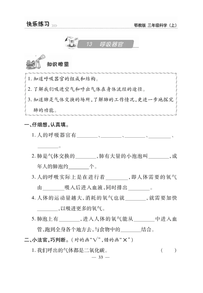 三（上）科学-鄂教版快乐练习_三年级上下册资料_小学三年级学习资料-25年更新版_3-09、小学三年级科学上册_人教鄂教版