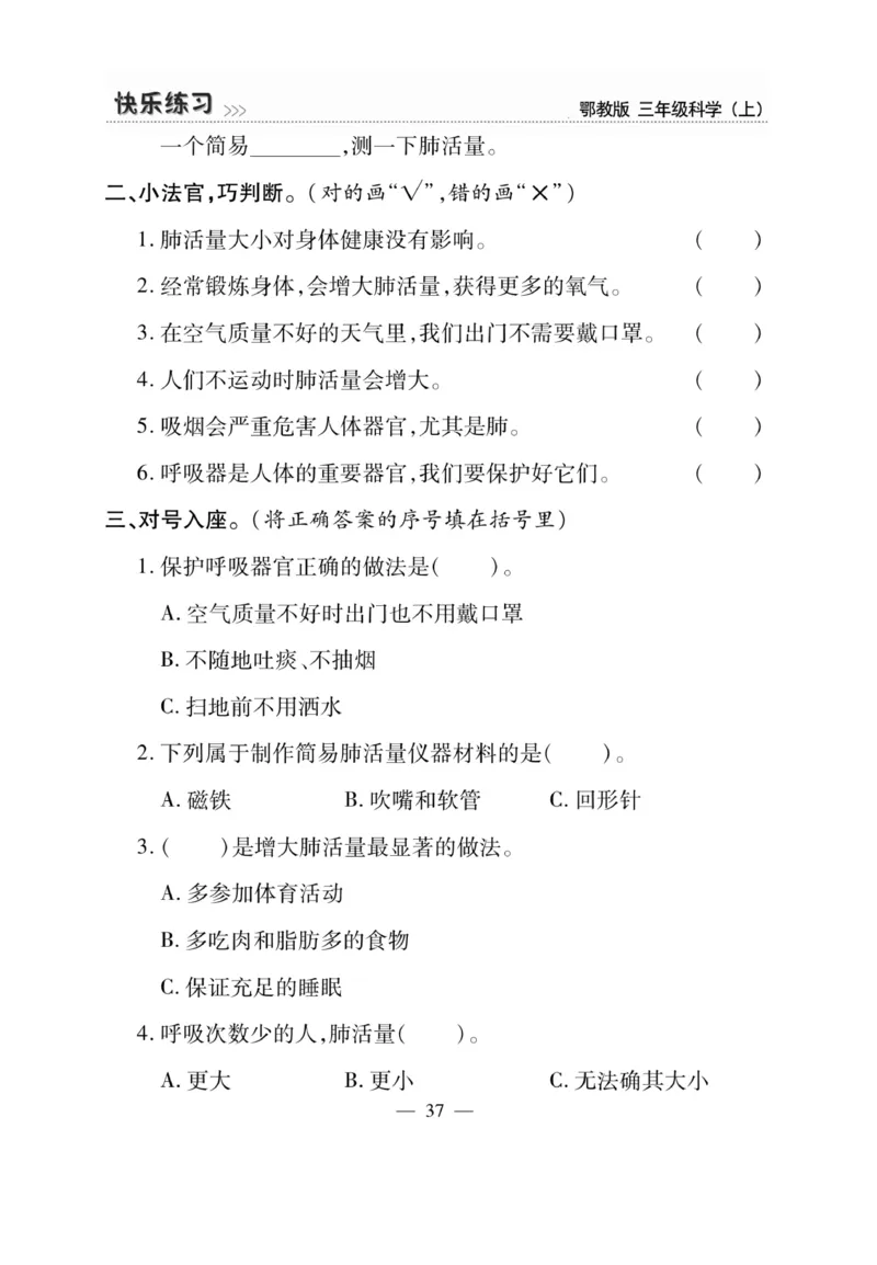三（上）科学-鄂教版快乐练习_三年级上下册资料_小学三年级学习资料-25年更新版_3-09、小学三年级科学上册_人教鄂教版