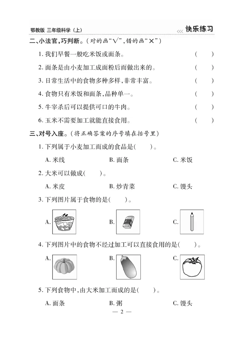 三（上）科学-鄂教版快乐练习_三年级上下册资料_小学三年级学习资料-25年更新版_3-09、小学三年级科学上册_人教鄂教版