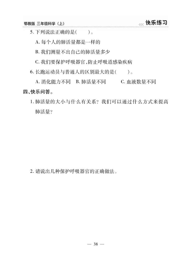 三（上）科学-鄂教版快乐练习_三年级上下册资料_小学三年级学习资料-25年更新版_3-09、小学三年级科学上册_人教鄂教版