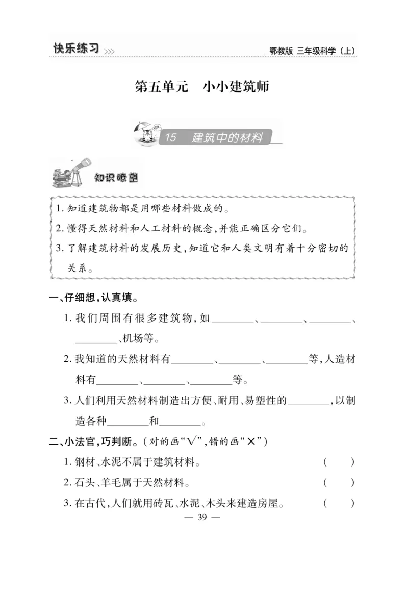 三（上）科学-鄂教版快乐练习_三年级上下册资料_小学三年级学习资料-25年更新版_3-09、小学三年级科学上册_人教鄂教版