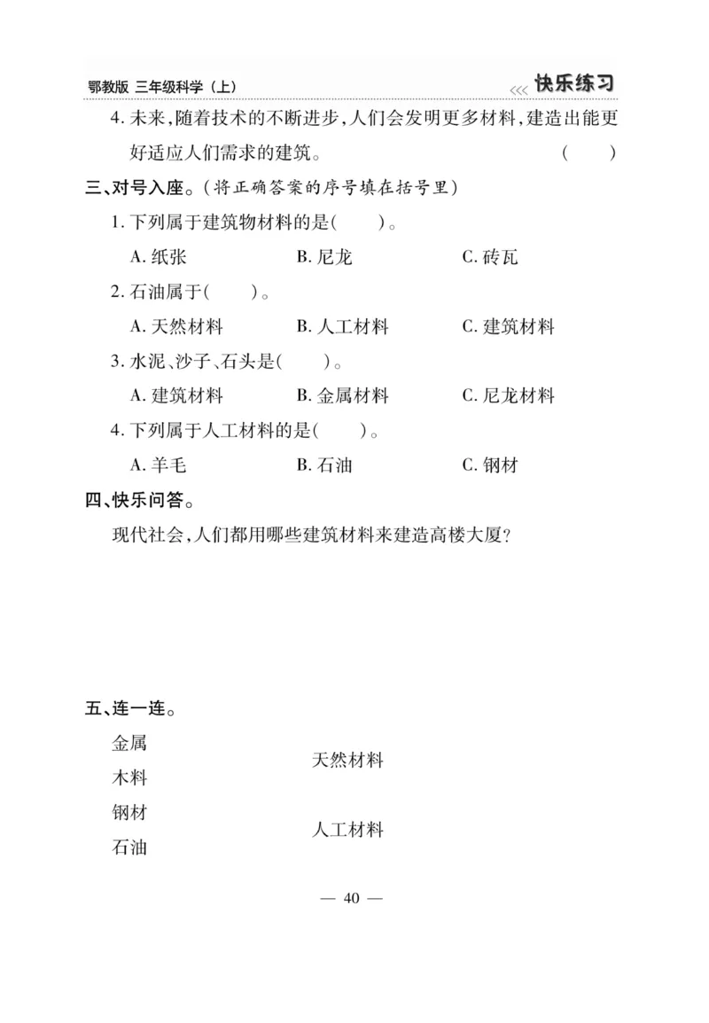 三（上）科学-鄂教版快乐练习_三年级上下册资料_小学三年级学习资料-25年更新版_3-09、小学三年级科学上册_人教鄂教版