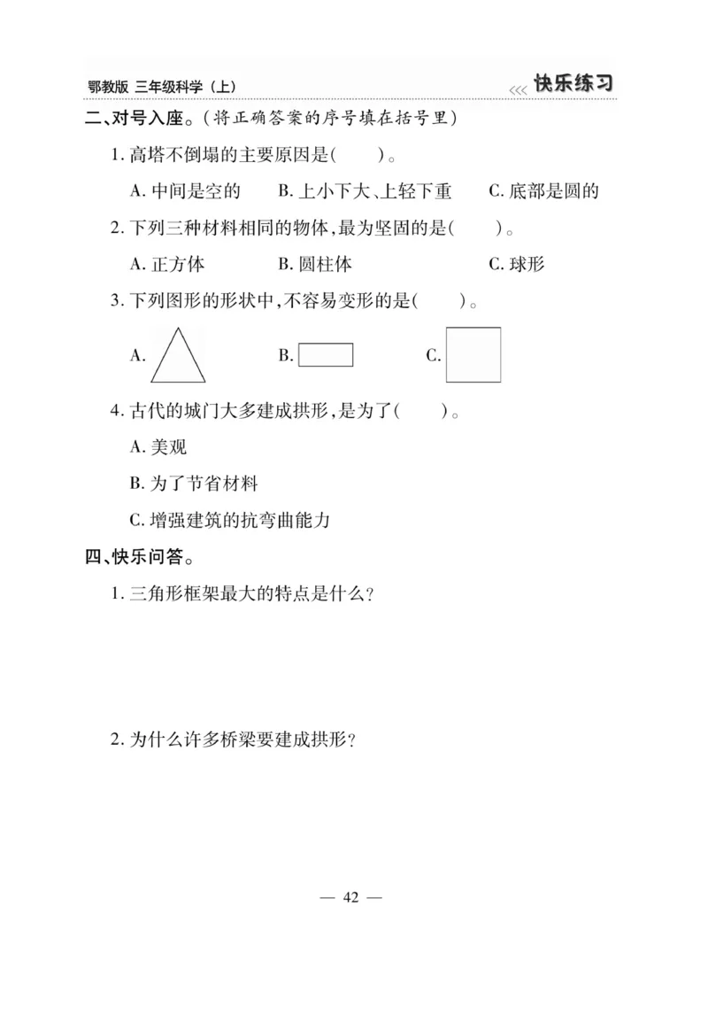 三（上）科学-鄂教版快乐练习_三年级上下册资料_小学三年级学习资料-25年更新版_3-09、小学三年级科学上册_人教鄂教版