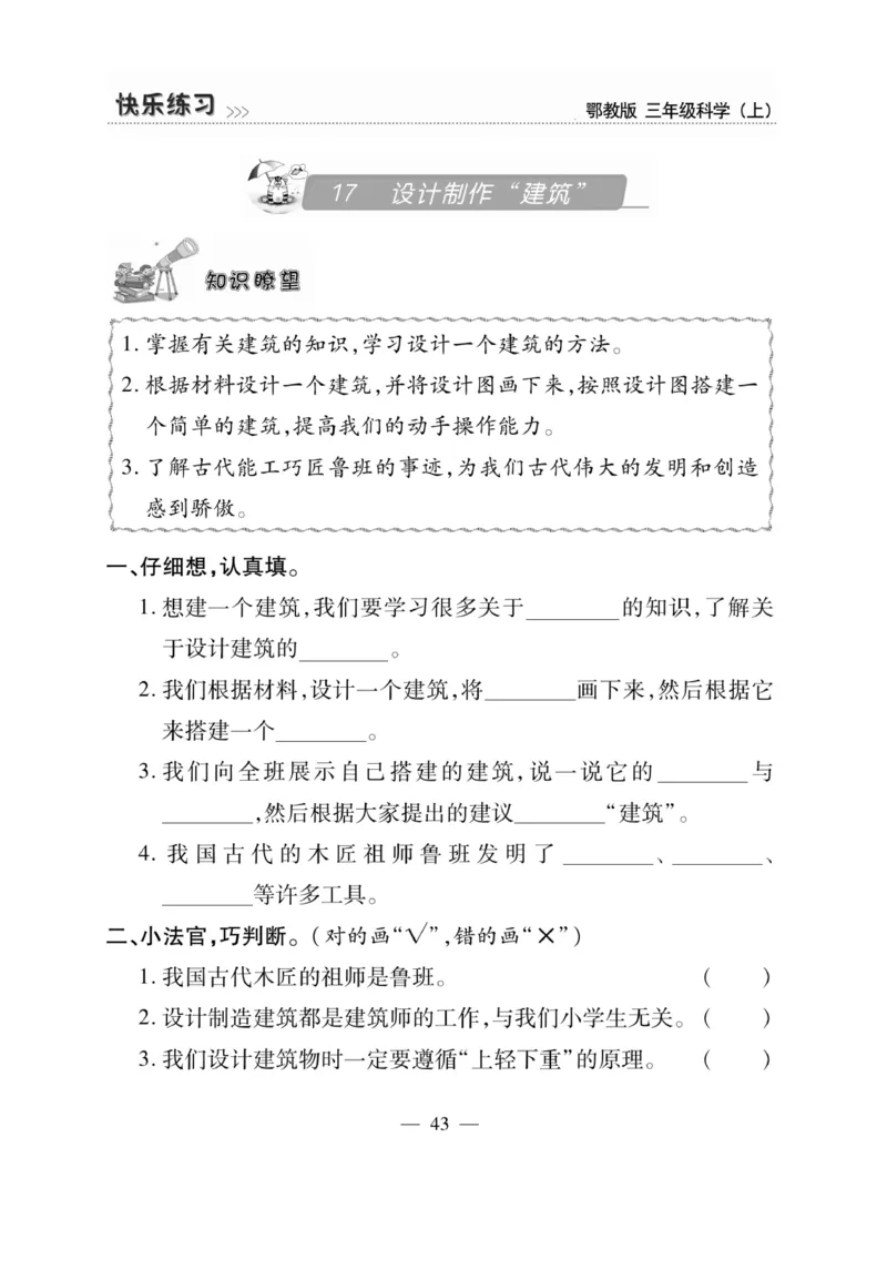 三（上）科学-鄂教版快乐练习_三年级上下册资料_小学三年级学习资料-25年更新版_3-09、小学三年级科学上册_人教鄂教版